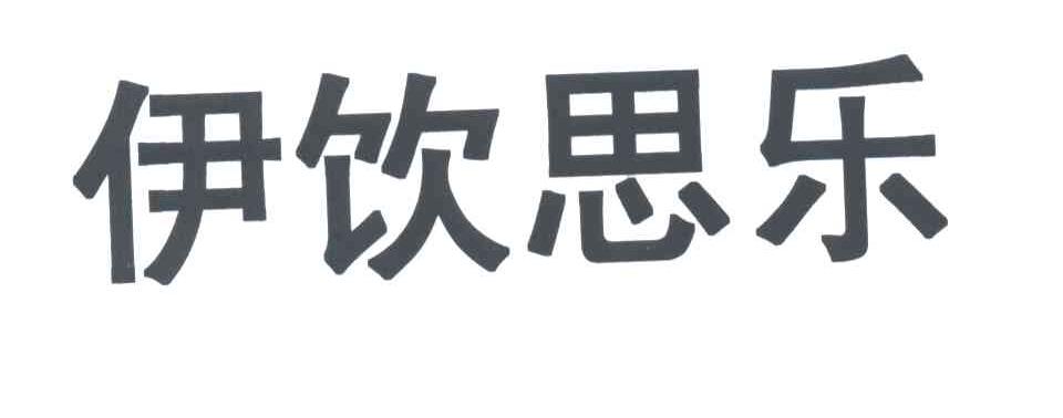 伊饮思乐