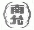 南允