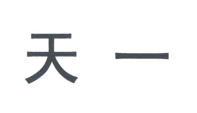 天一