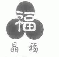晶福