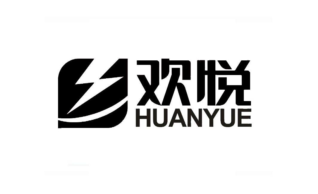 欢悦