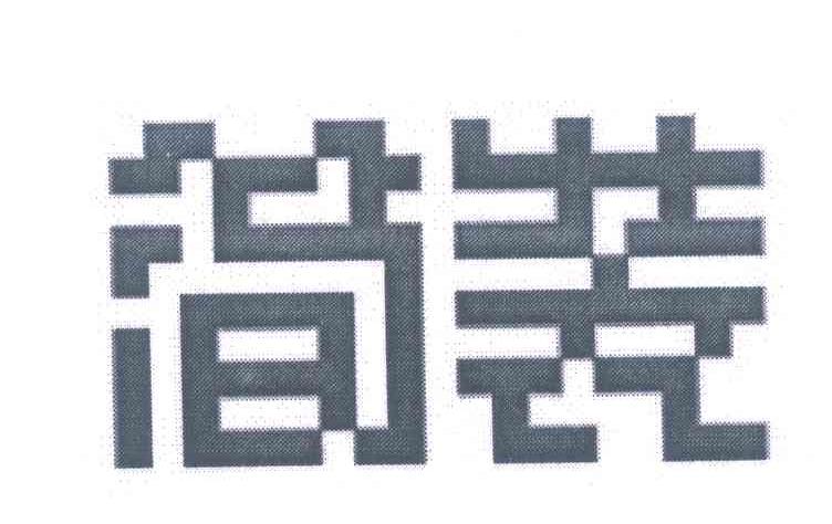 简装