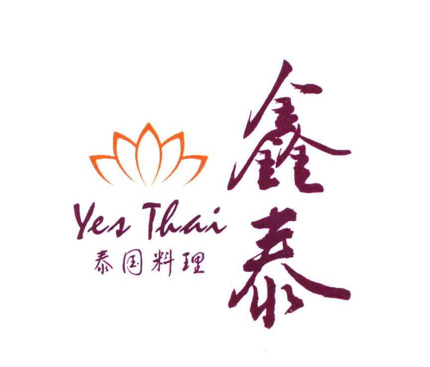 鑫泰 泰国料理 YES THAI