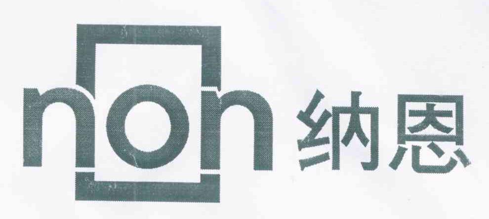 纳恩 NON