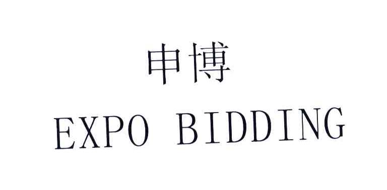 申博;EXPO BIDDING