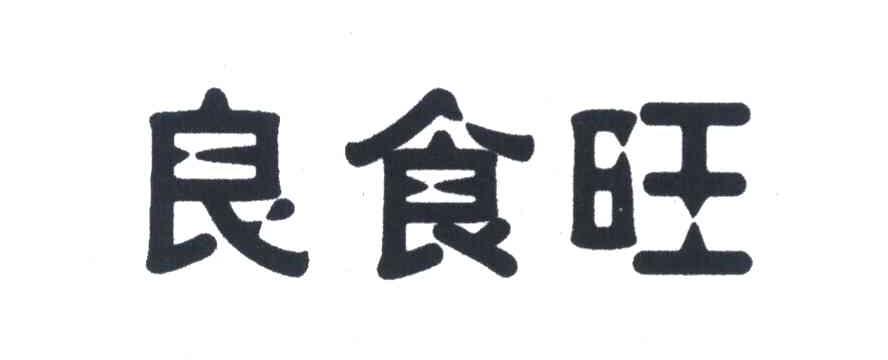 良食旺