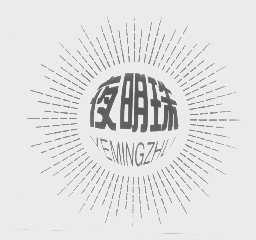 夜明珠