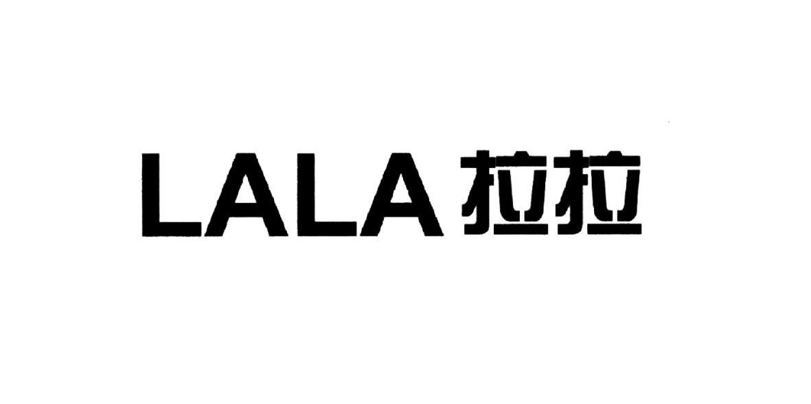 拉拉