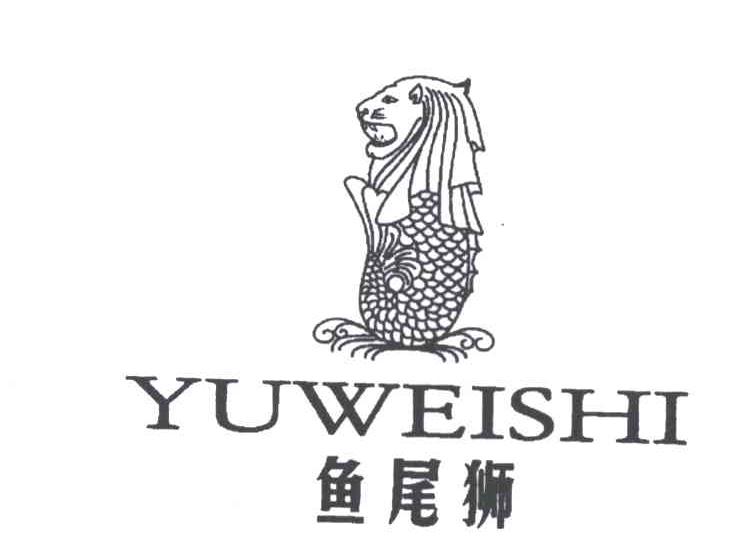 鱼尾狮