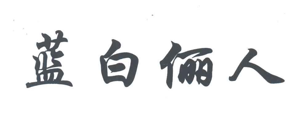 蓝白俪人
