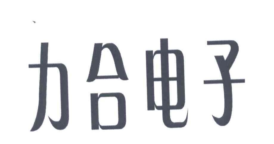力合电子