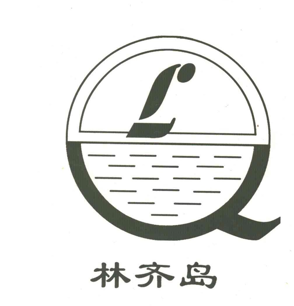林齐岛;LQ