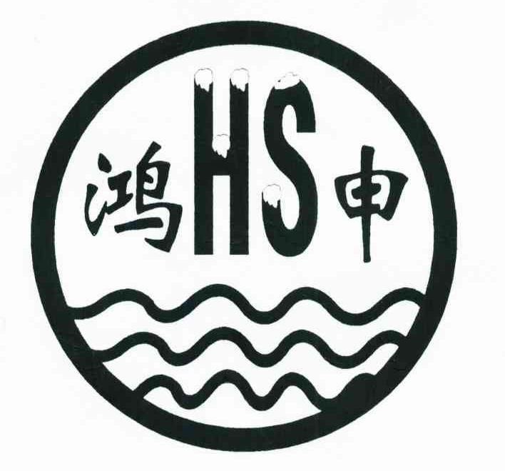 鸿申;HS