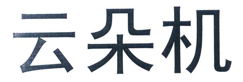 云朵机