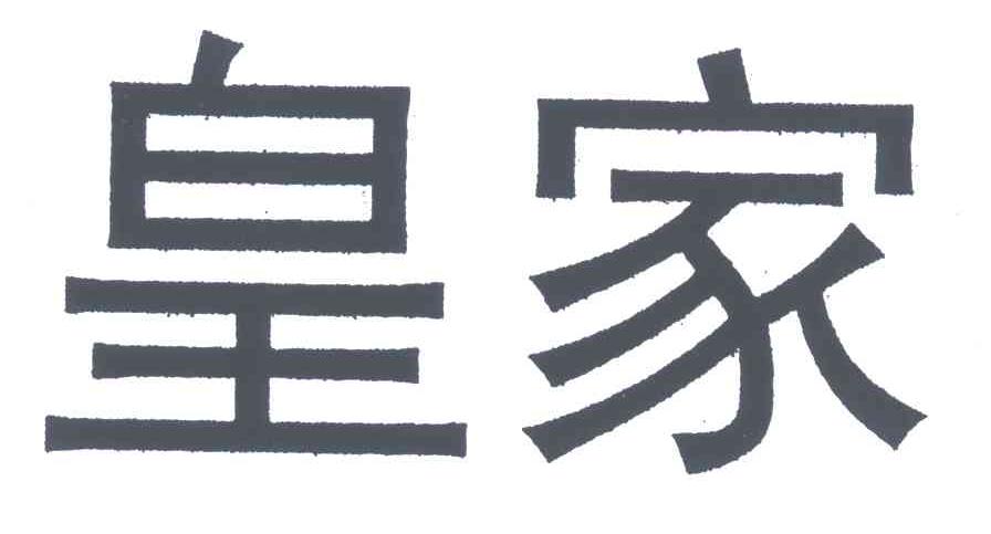 皇家