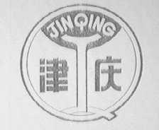 津庆