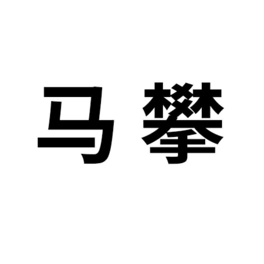 马攀