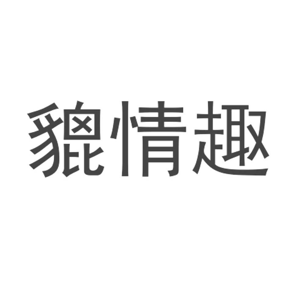 貔情趣