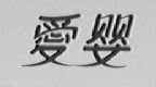 爱婴
