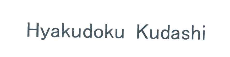 HYAKUDOKU KUDASHI