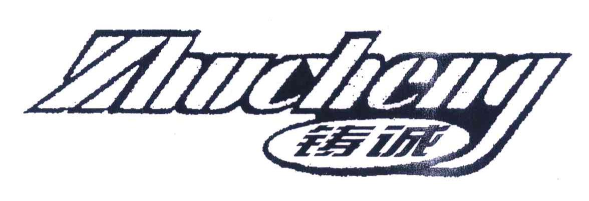 铸诚