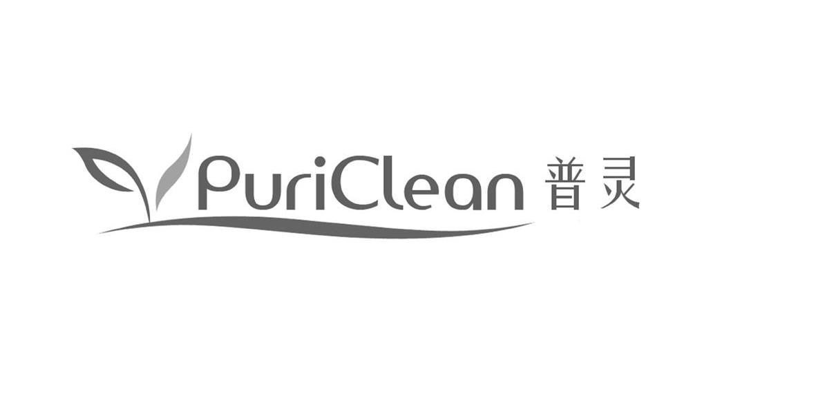 普灵 PURICLEAN