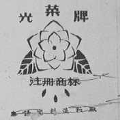 光荣