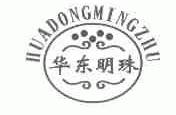 华东明珠