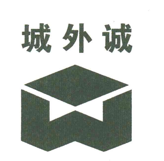 城外诚
