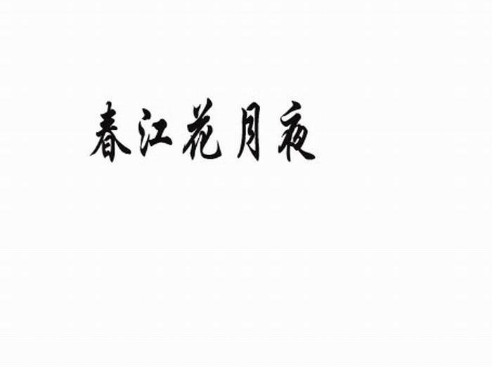 春江花月夜