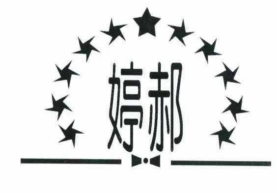 婷郝