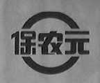 保农元