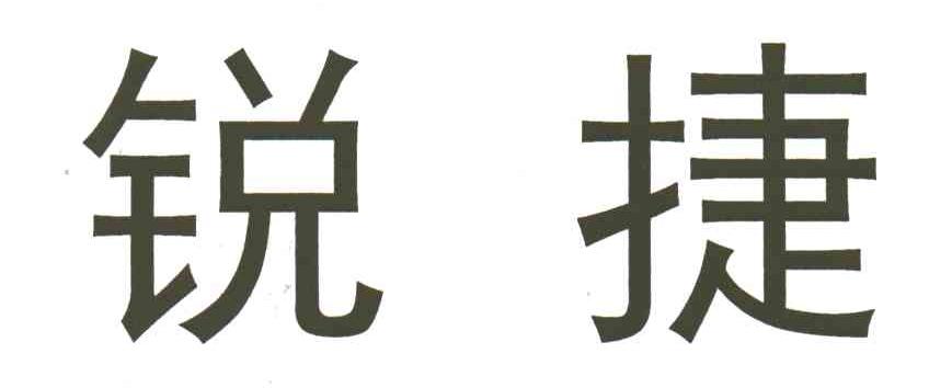 锐捷