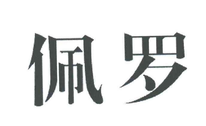 佩罗