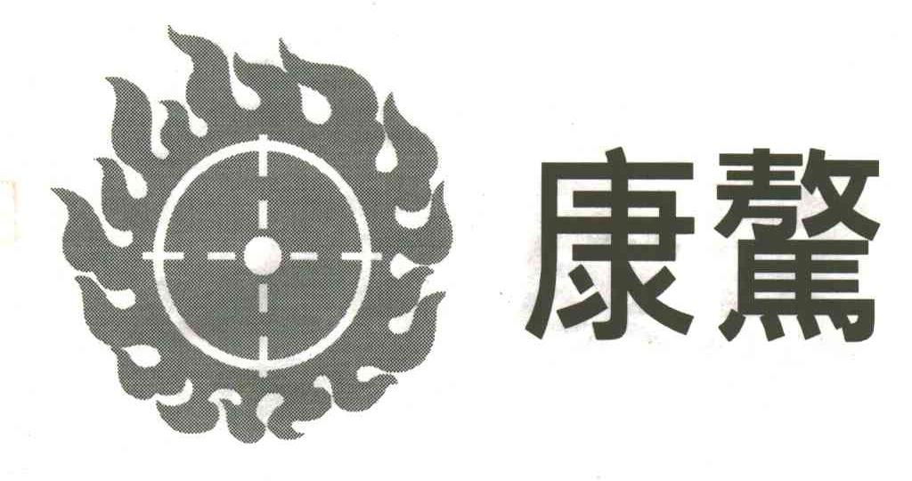 康骜