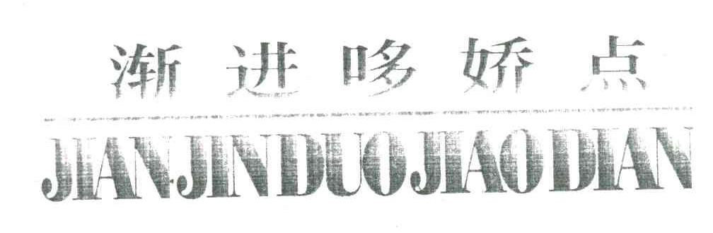 渐进哆娇点