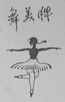 舞美