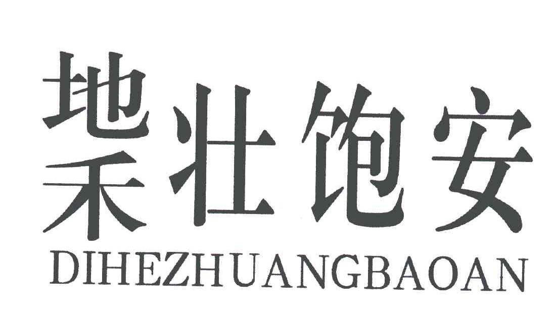 地禾壮饱安