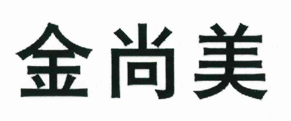 金尚美