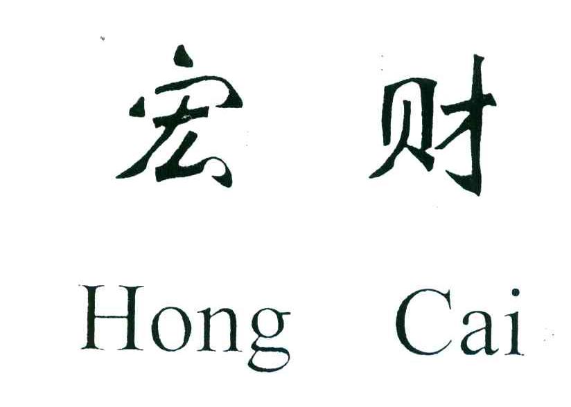 宏财