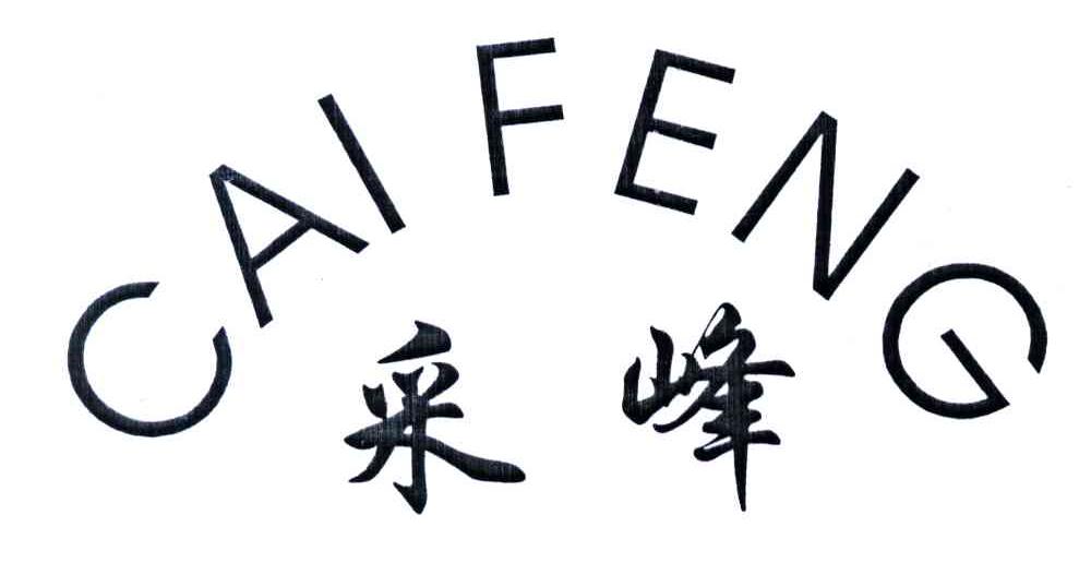 采峰
