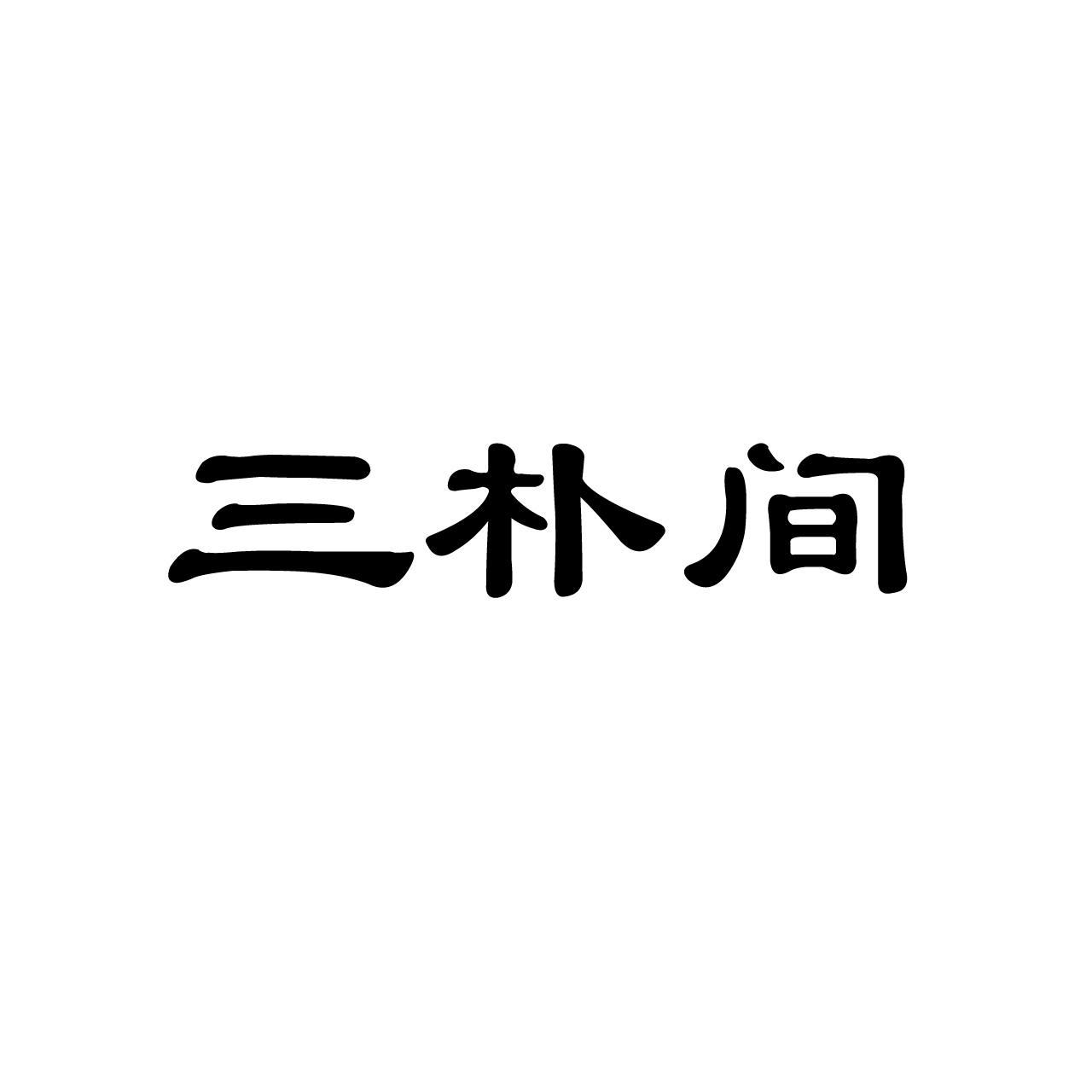 三朴间