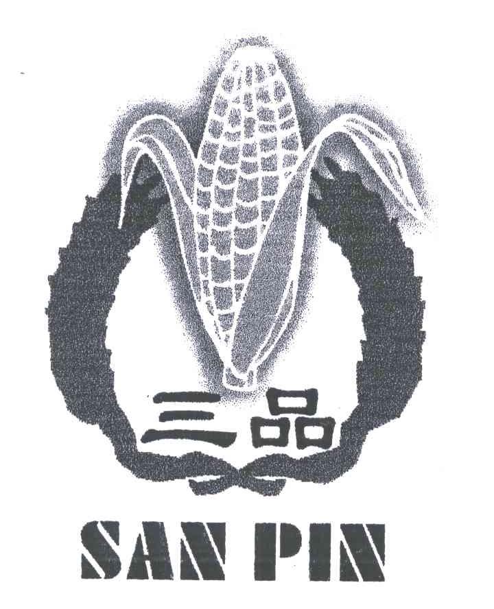 三品