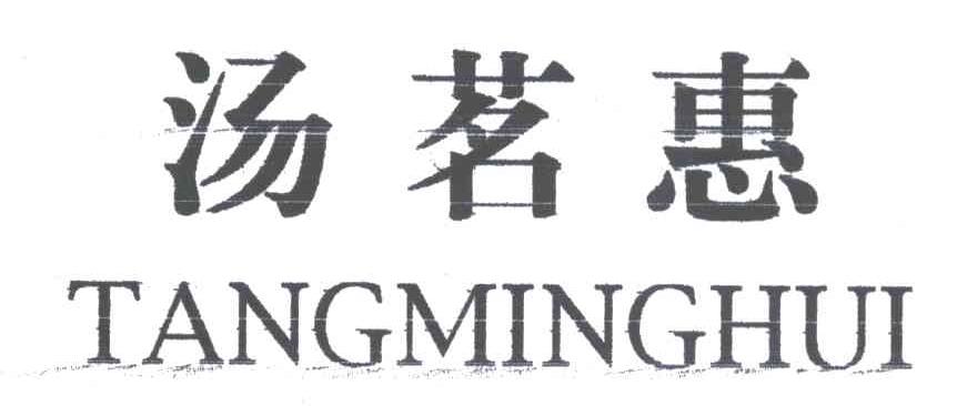 汤茗惠