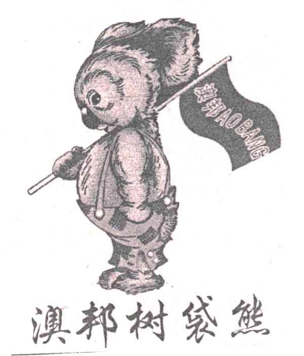 澳邦树袋熊