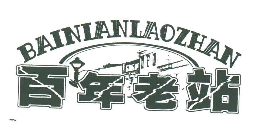 百年老站