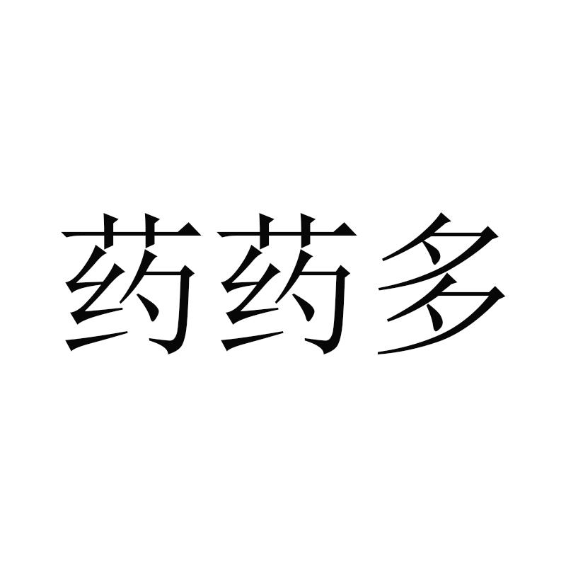 药药多