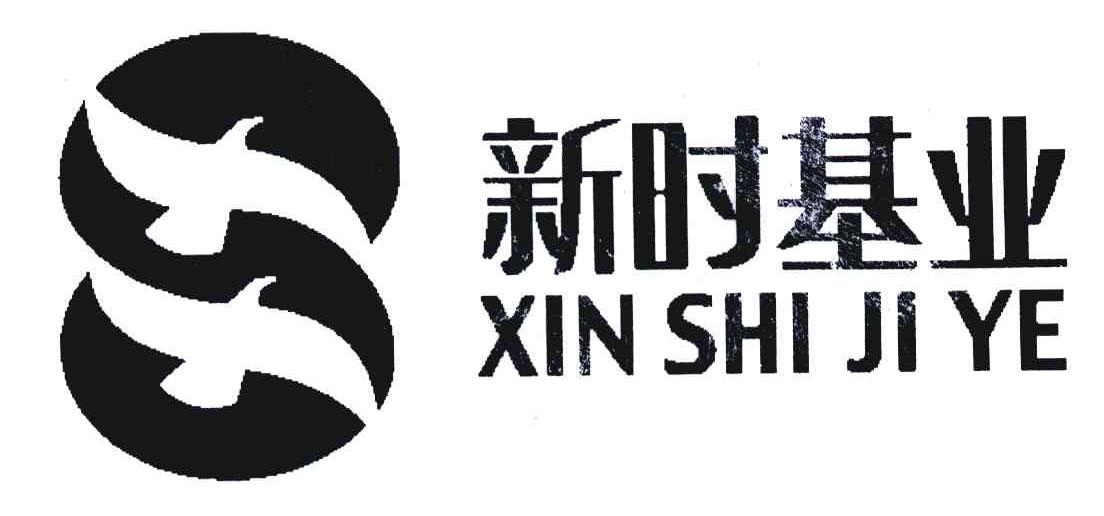 新时基业;S