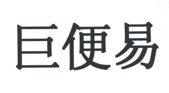 巨便易
