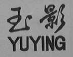 玉影